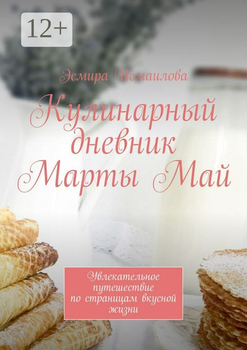 Кулинарный дневник Марты Май