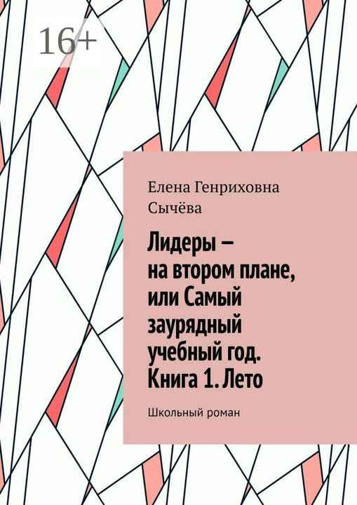 Лидеры - на втором плане, или Самый заурядный учебный год. Книга 1. Лето