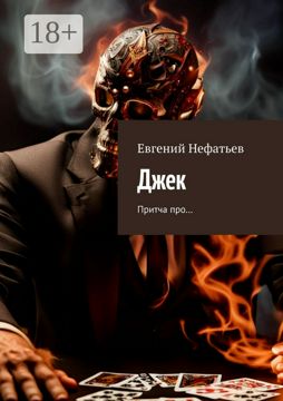 Джек - Евгений Нефатьев - купить и читать онлайн электронную книгу на ...