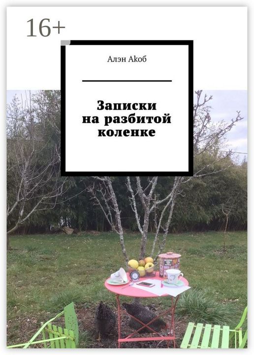 Записки на коленке анна каюкова фото