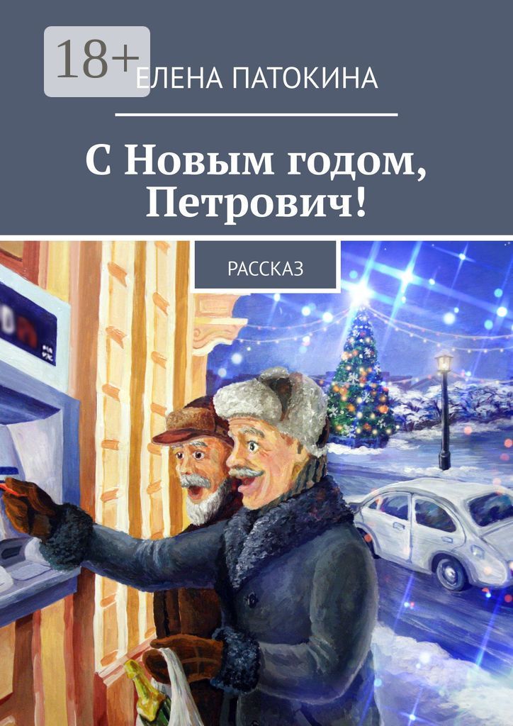 С Новым годом, Петрович!