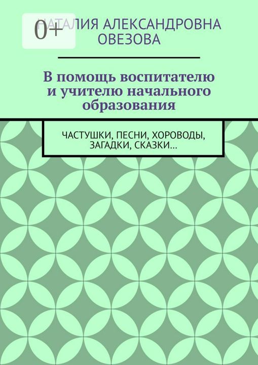 В помощь воспитателю и учителю начального образования