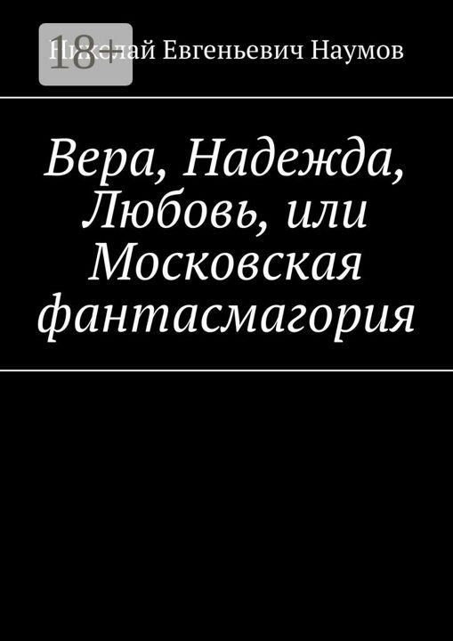 Вера, Надежда, Любовь, или Московская фантасмагория