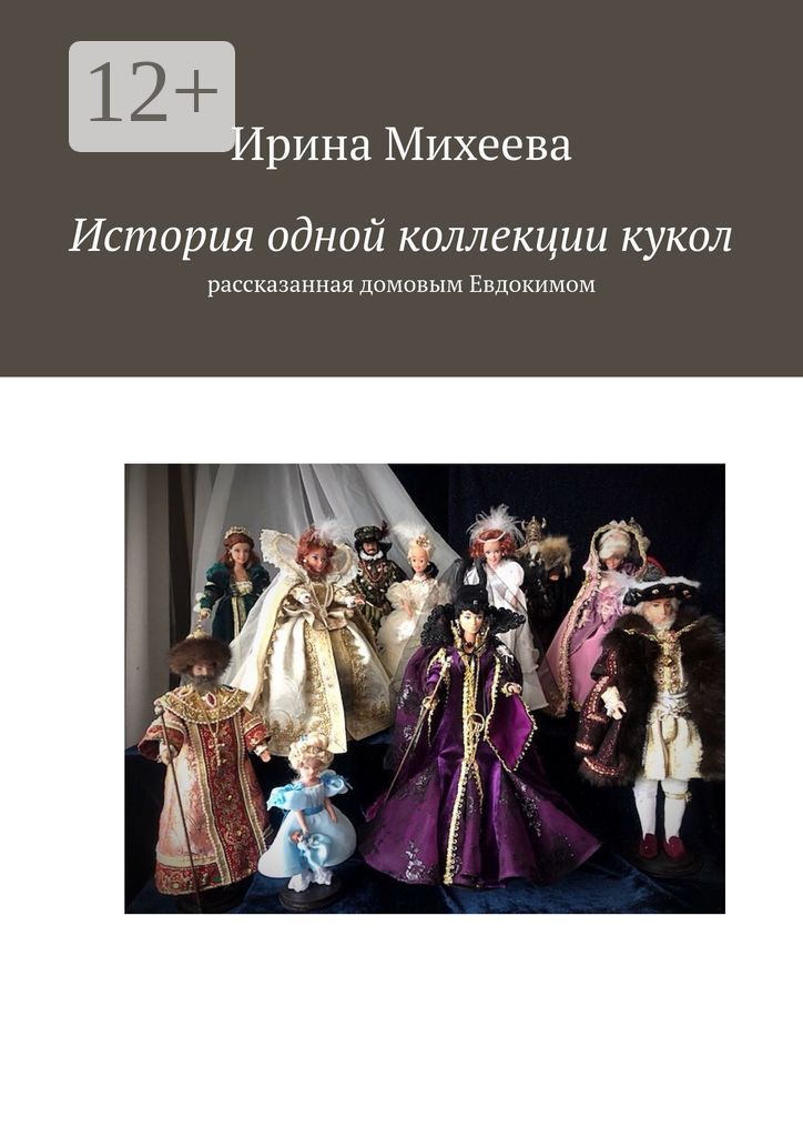 История одной коллекции кукол