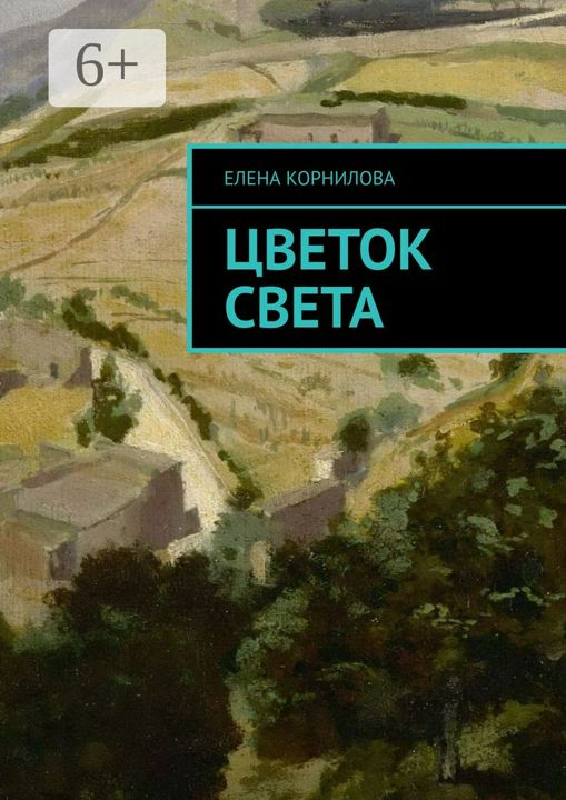 Цветок Света