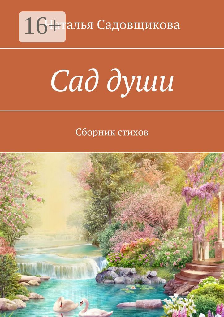 Сад души