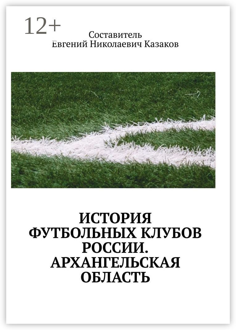 История футбольных клубов России. Архангельская область