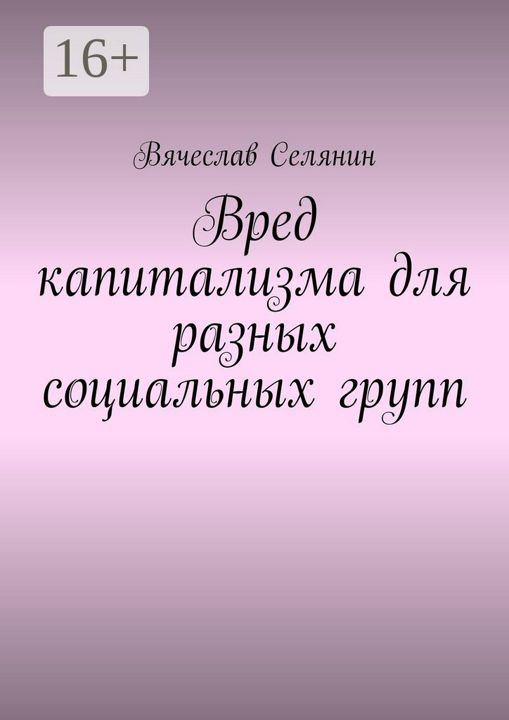 Вред капитализма для разных социальных групп