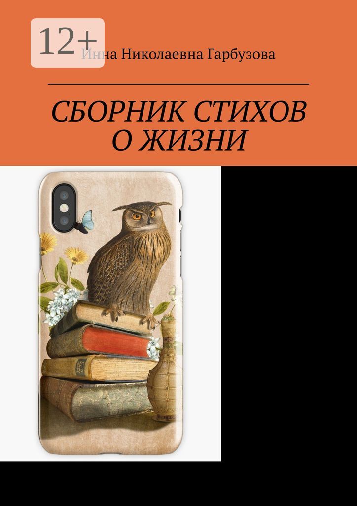 Сборник стихов о жизни - Инна Николаевна Гарбузова - купить и читать ...