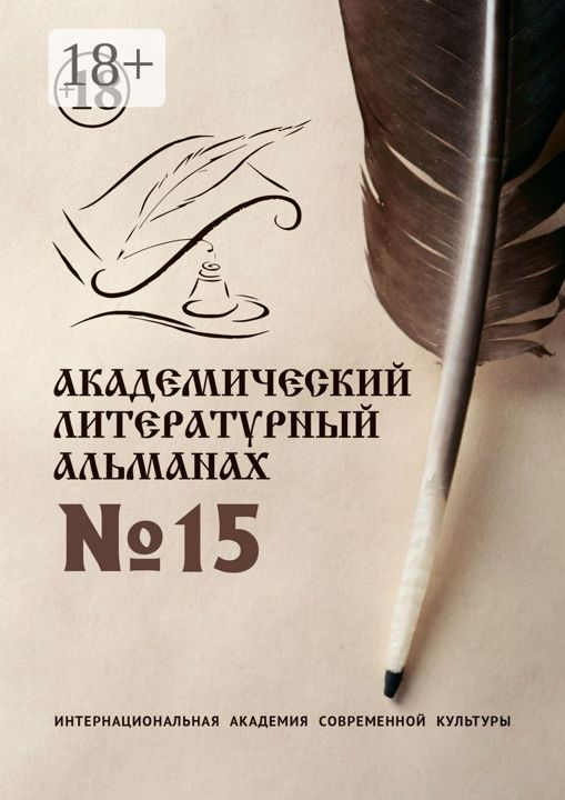 Академический литературный альманах №15