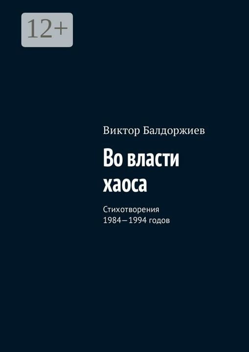 Власть хаоса