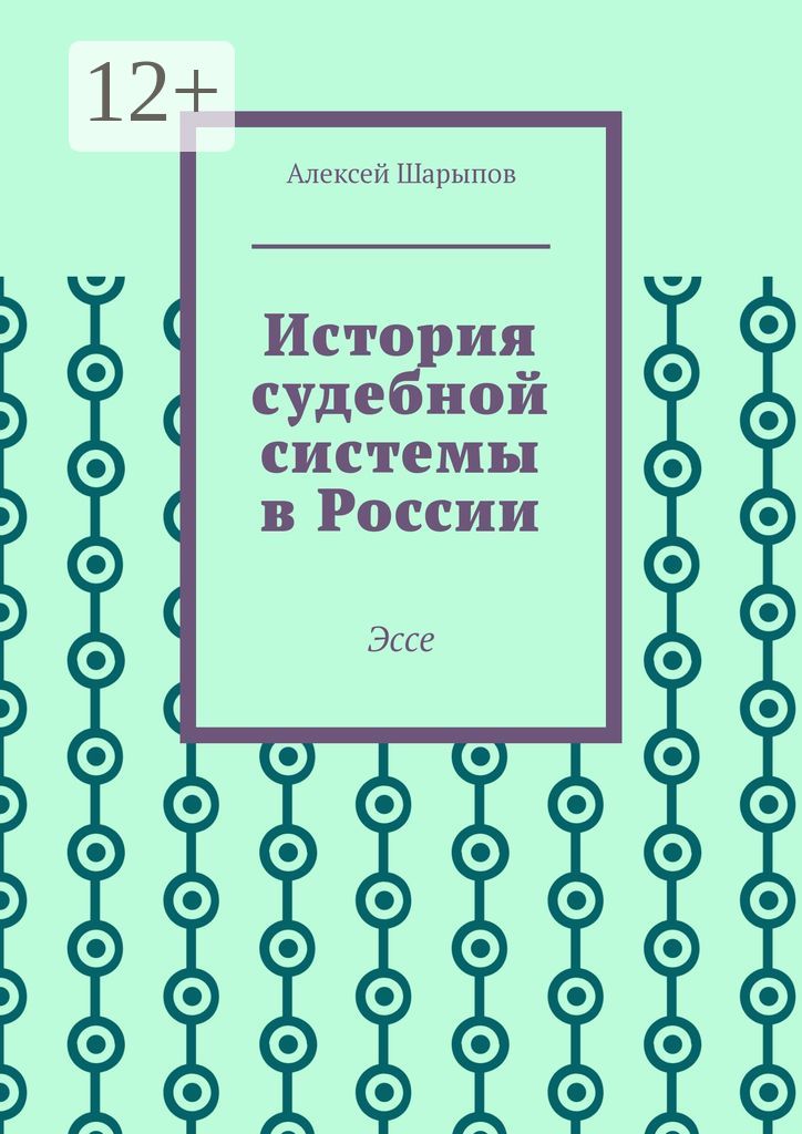 История судебной системы в России