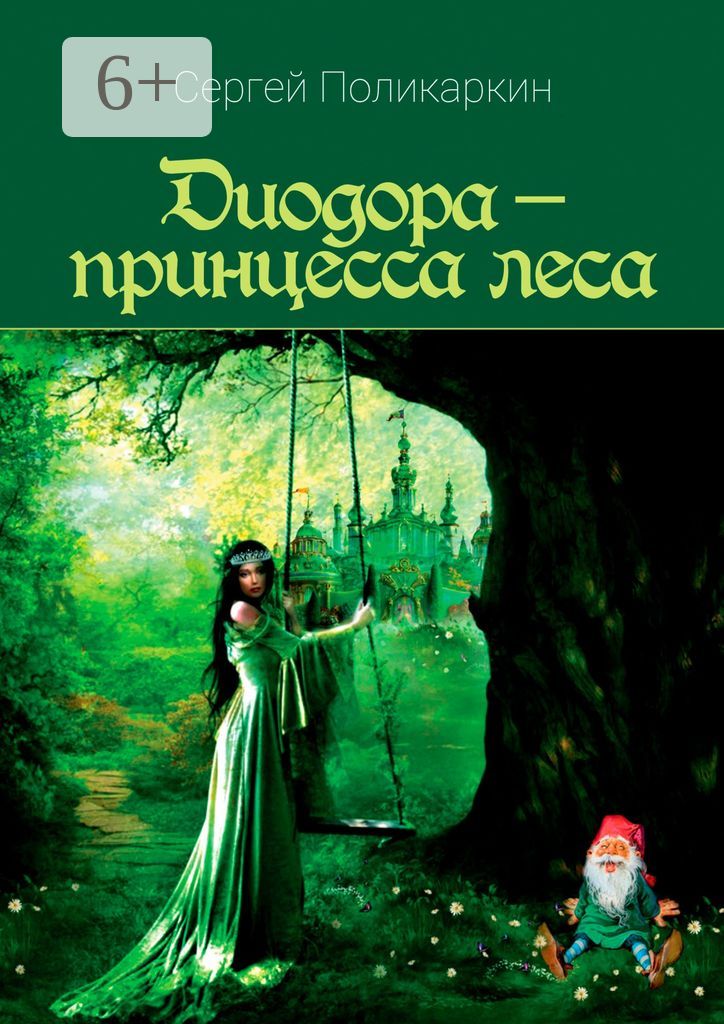 Диодора - принцесса леса
