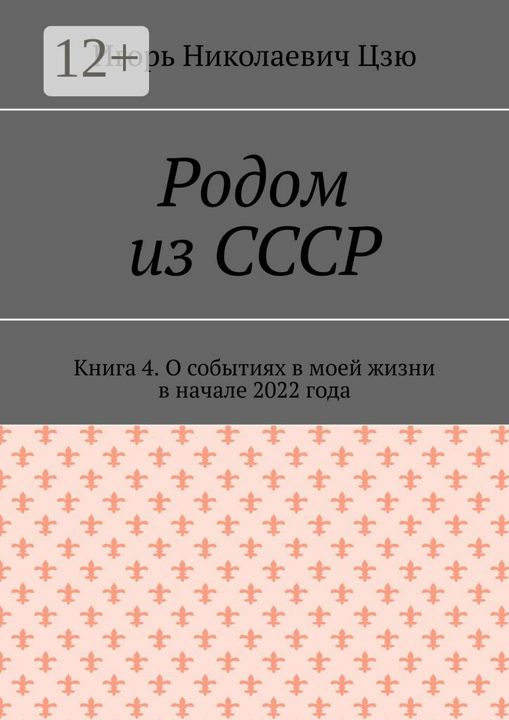 Родом из СССР