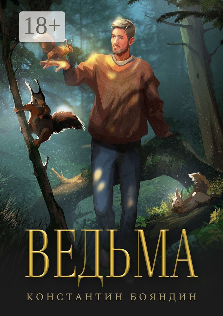 Ведьма