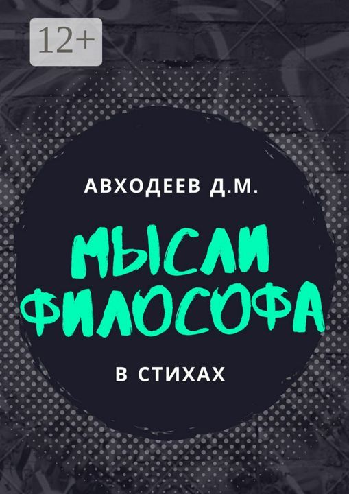 Мыслящий философ