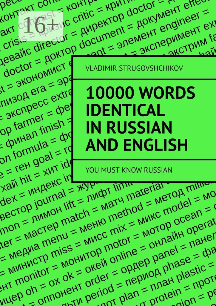 10 000 words identical in Russian and English