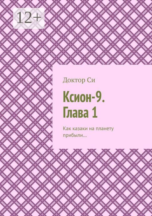 Ксион-9. Глава 1