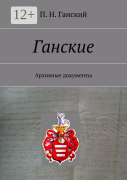 Ганские - П. Н. Ганский - купить и читать онлайн электронную книгу на ...
