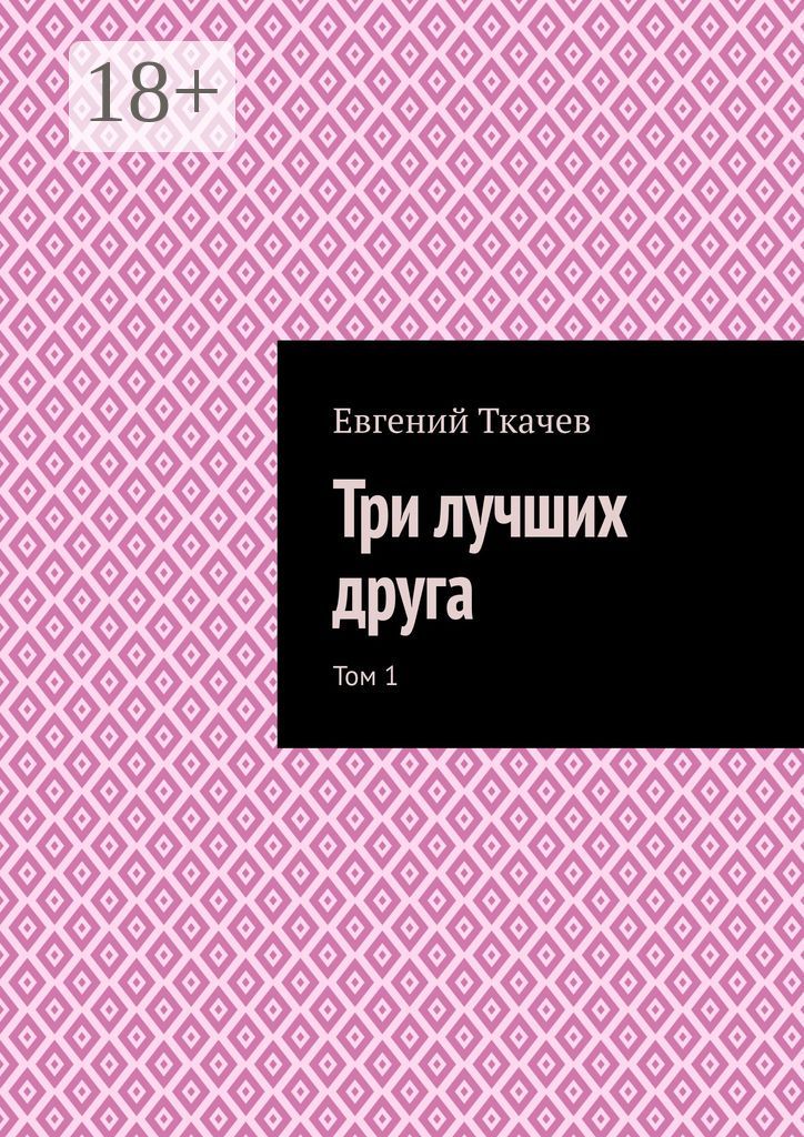 Три лучших друга - Евгений Ткачев - купить и читать онлайн электронную ...