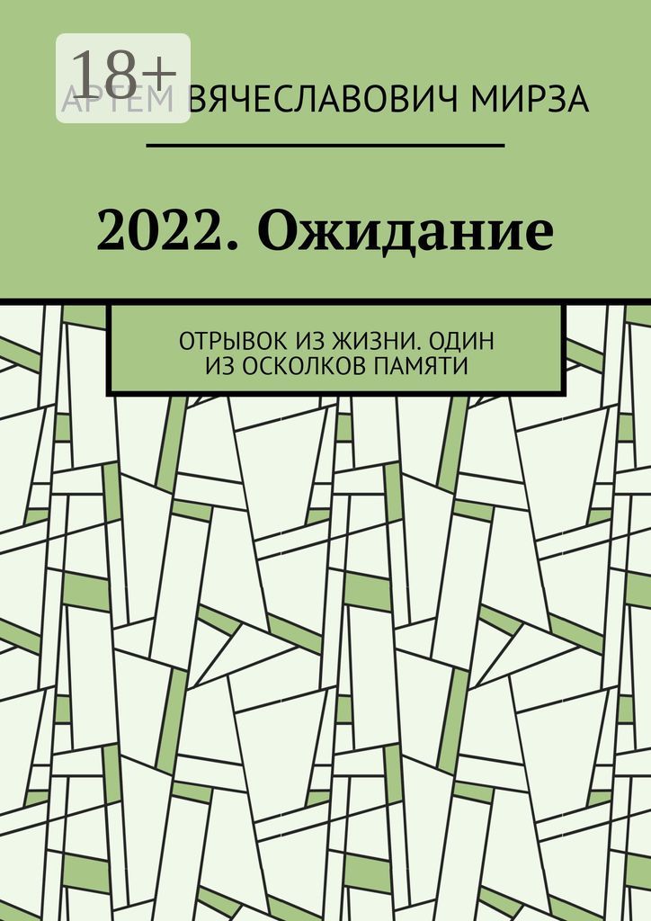 2022. Ожидание