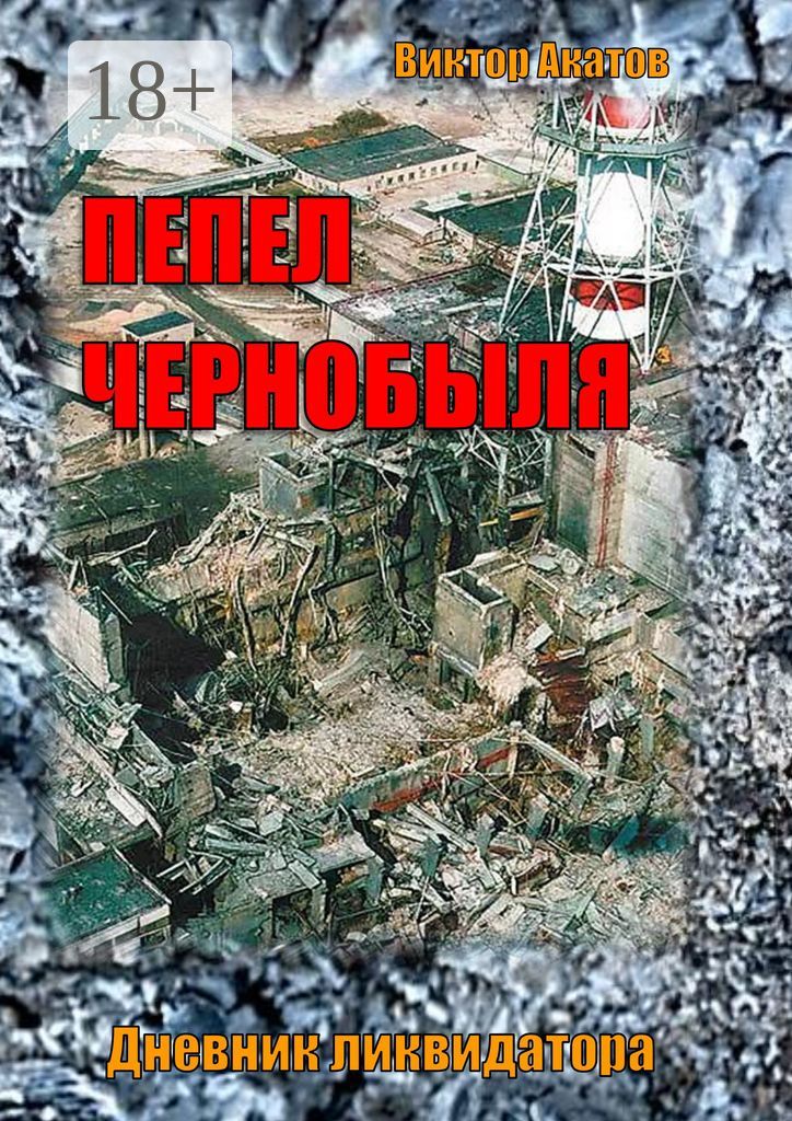 Пепел Чернобыля. Дневник ликвидатора