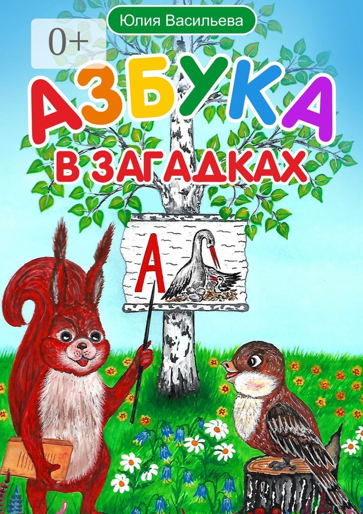 Азбука в загадках