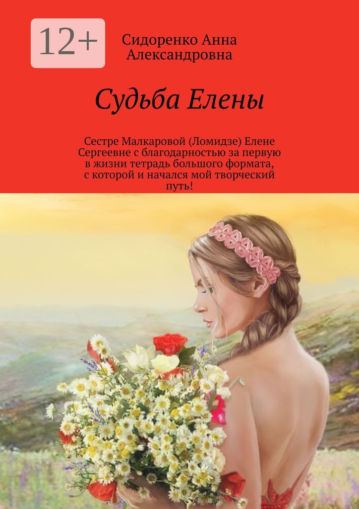 Судьба Елены