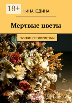 Мертвые цветы - Нина Юдина - купить и читать онлайн электронную книгу ...