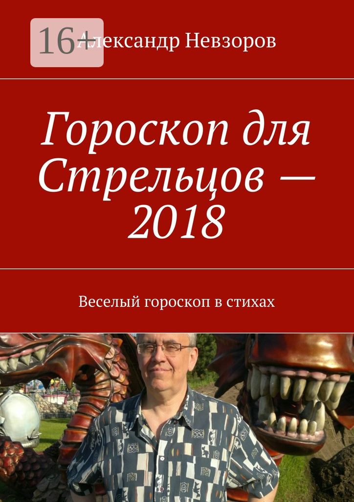 Гороскоп для Стрельцов - 2018