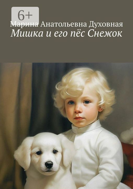 Мишка и его пёс Снежок