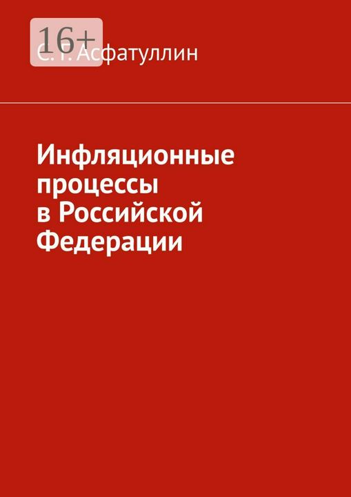 Инфляционные процессы в Российской Федерации