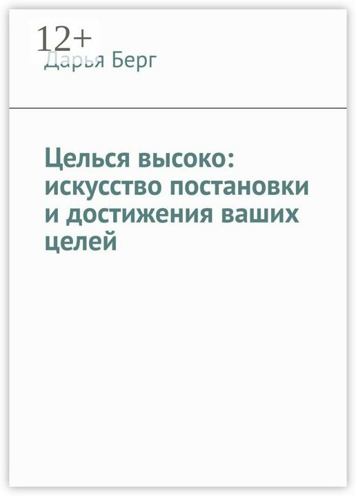 Целься высоко: искусство постановки и достижения ваших целей