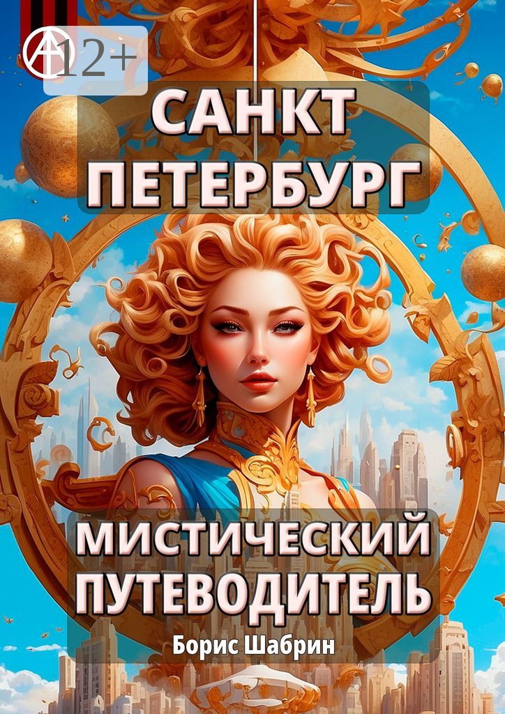 Санкт-Петербург. Мистический путеводитель - Борис Шабрин - купить и ...