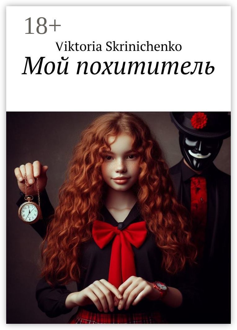 Мой похититель - Viktoria Skrinichenko - купить и читать онлайн электронную  книгу на Wildberries Цифровой | 160796