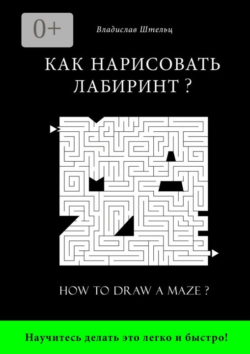 Как нарисовать лабиринт?