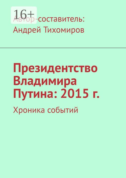 Президентство Владимира Путина: 2015 г.