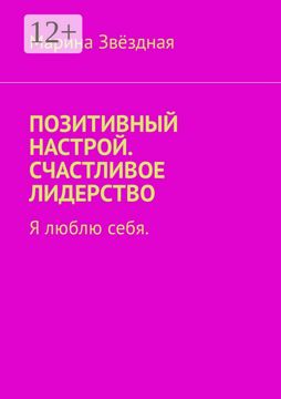 Позитивный настрой. Счастливое лидерство - Марина Звёздная - купить и ...
