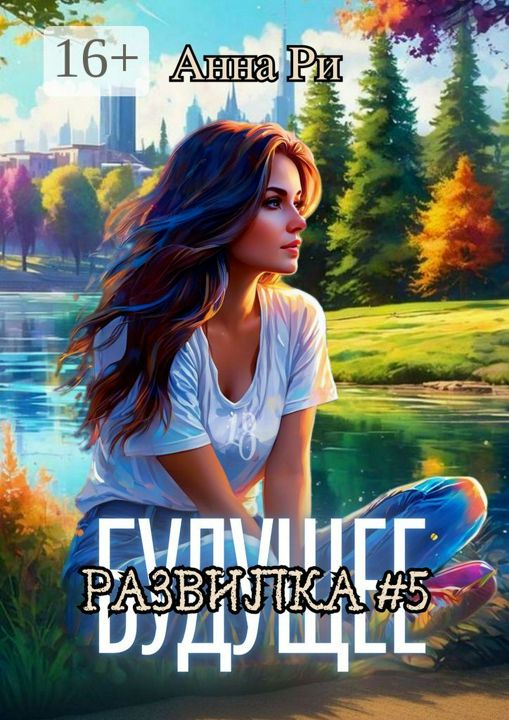 Будущее. Развилка #5