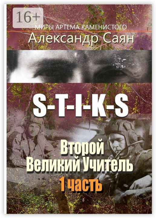 S-T-I-K-S. Миры Артёма Каменистого. Второй Великий Учитель