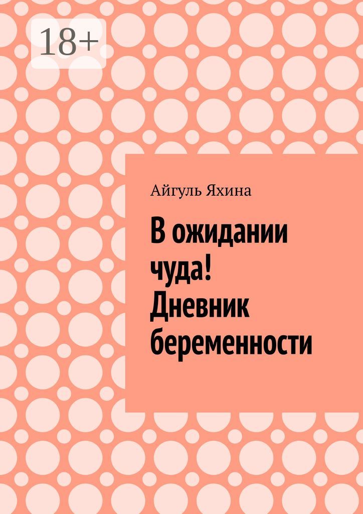 В ожидании чуда! Дневник беременности