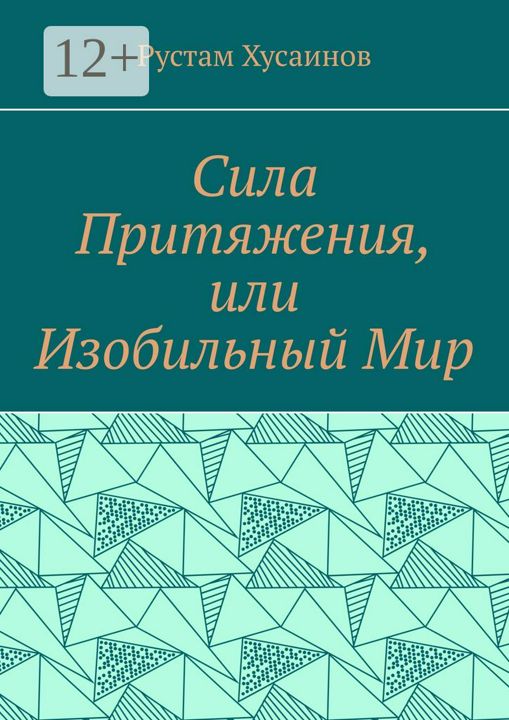 Сила Притяжения, или Изобильный Мир