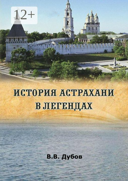 История Астрахани в легендах