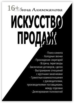 Искусство продаж - Сабина Алимжанова - купить и читать онлайн ...