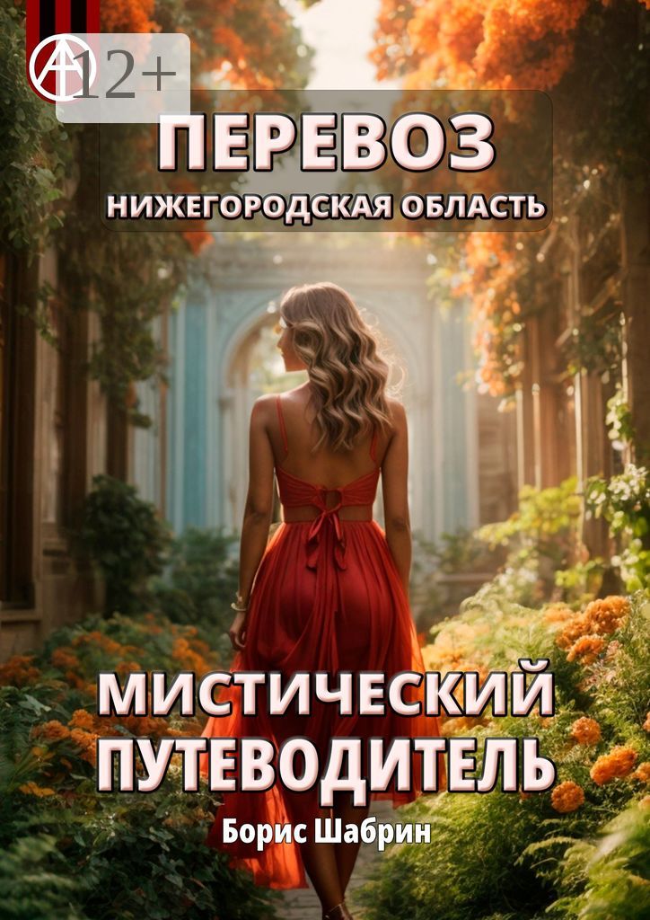 Перевоз. Нижегородская область. Мистический путеводитель - Борис Шабрин ...
