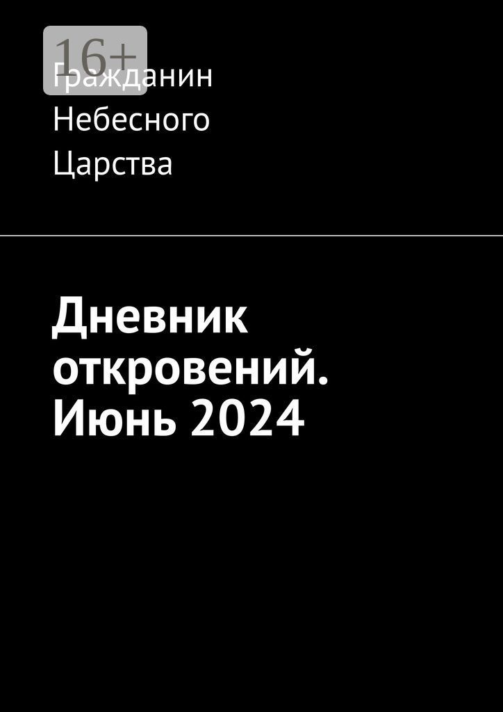 Дневник откровений. Июнь 2024