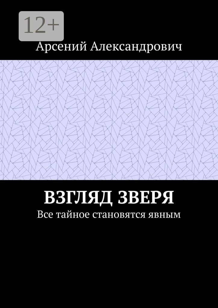 Взгляд зверя