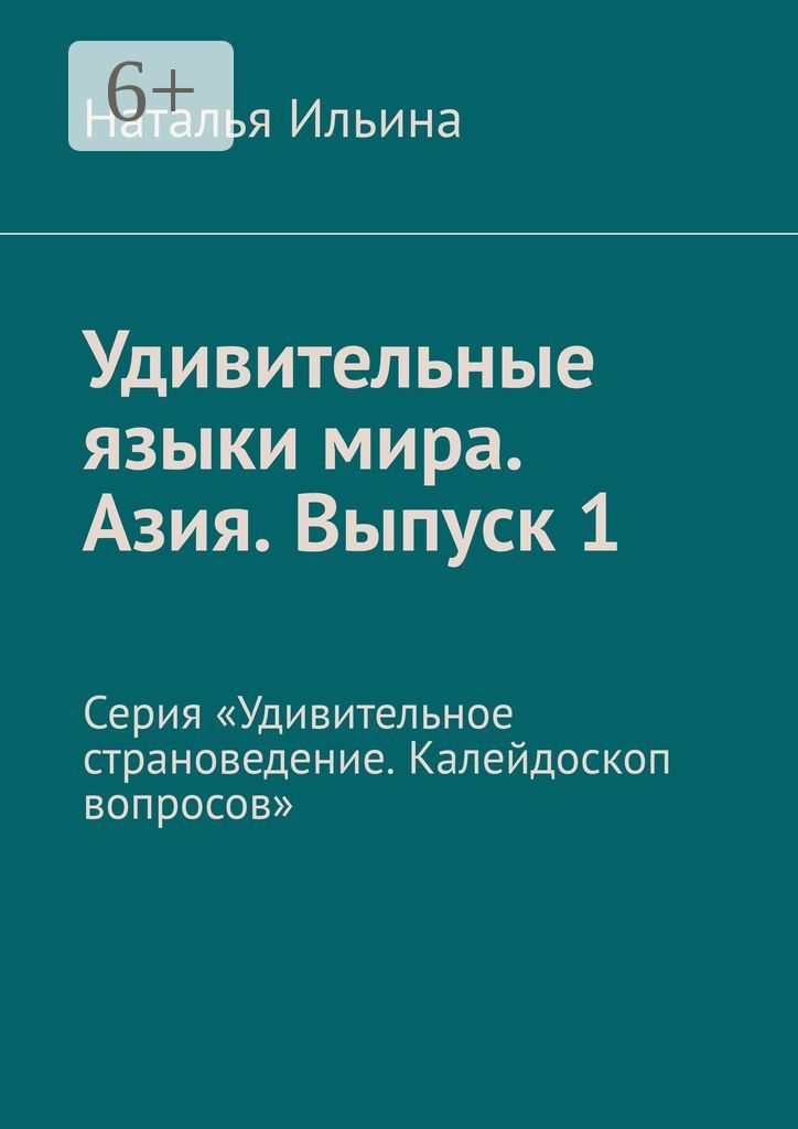 Удивительные языки мира. Азия. Выпуск 1