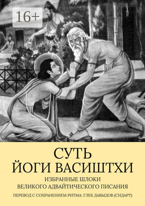 Суть Йоги Васиштхи