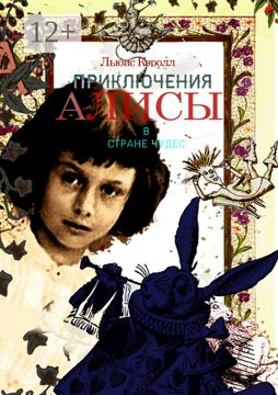 Приключения Алисы в Стране Чудес - Льюис Кэролл - купить и читать ...